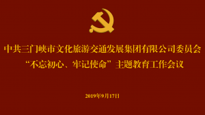 文旅集團(tuán)召開“不忘初心、牢記使命” 主題教育工作會(huì)議